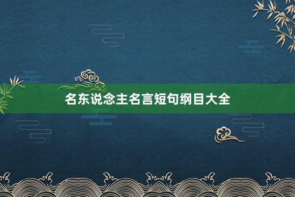 名东说念主名言短句纲目大全