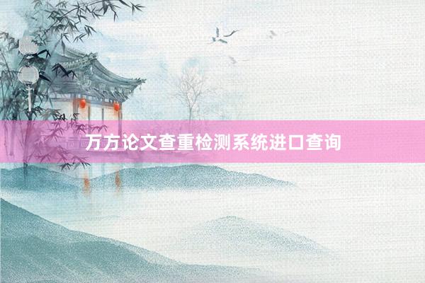 万方论文查重检测系统进口查询