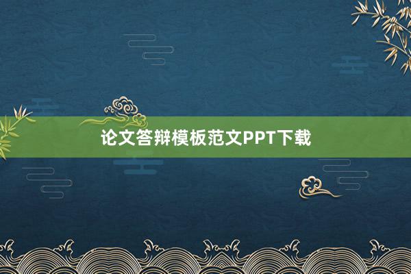 论文答辩模板范文PPT下载