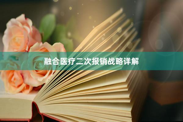 融合医疗二次报销战略详解