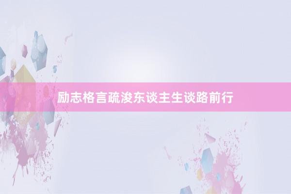 励志格言疏浚东谈主生谈路前行